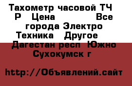 Тахометр часовой ТЧ-10Р › Цена ­ 15 000 - Все города Электро-Техника » Другое   . Дагестан респ.,Южно-Сухокумск г.